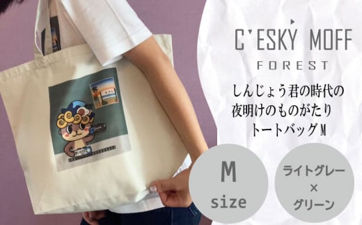 【CESKYMOFF】しんじょう君 夜明け ものがたり トートバッグ M ライトグレー×グリーンMサイズ