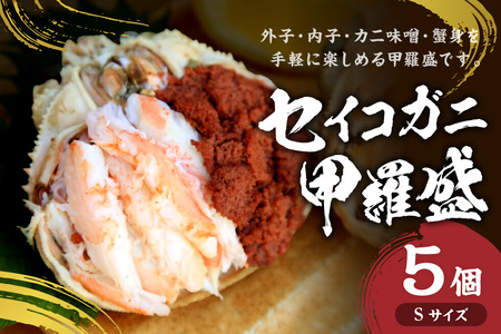 【カニ】セイコガニ甲羅盛Sサイズ　5個セット カニ
