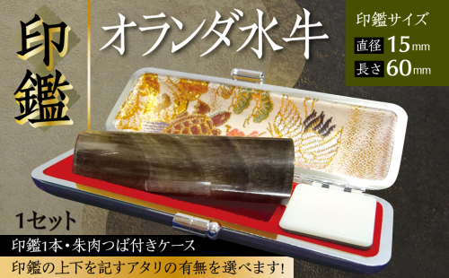 印鑑 オランダ水牛 朱肉つば付きケース付き (直径15mm×長さ60mm) はんこ 判子 実印 認印 銀行印 お祝い 就職 祝い 男性 女性 熊本 八代 国産
