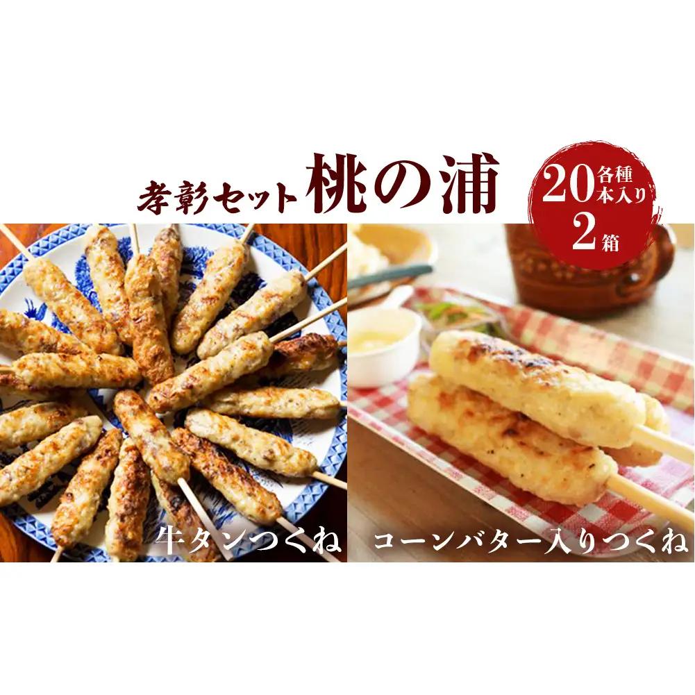 孝彰セット 桃の浦 牛タンつくね 冷凍 食べ比べ 