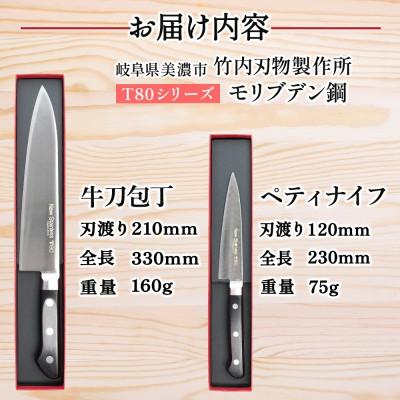 ふるさと納税 美濃市 T80シリーズ 包丁 2本セット 牛刀210mm ペティナイフ120mm 竹内刃物製作所 岐阜県 |  | 03