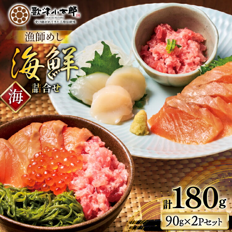 【ふるさと納税】漁師めし 海鮮 詰合せ 〈梅〉 各90g×2 計180g [橋本水産食品 宮城県 南三陸町 m304amh590018] 詰め合わせ セット 魚介 魚介類 魚 海鮮 海鮮丼 丼 サーモン 銀鮭 鮪 まぐろ マグロ 鮭 まぐろたたき 小分け 個包装 冷凍 三陸 ホタテ 帆立 ほたて めかぶ