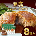 【ふるさと納税】梅の花 豆腐 ハンバーグ 8個 セット 絶妙のレシピ ふわふわの食感 豆腐のしっとり感 ふっくらやさしい柔らかさ ジューシー 牛豚のお肉の旨味 久留米ソース 自宅のストック お祝い ギフト 福岡 久留米市 お取り寄せ 送料無料