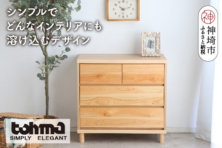 【東馬家具】チプレ 75チェスト【天然 ヒノキ シンプル 国産 自然素材 安心 安全 品質 ナチュラル 収納力 インテリア 完成品 脚のみ取付】(H060632)