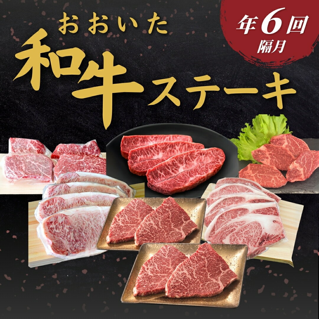 【ふるさと納税】【定期便／全6回】おおいた和牛ステーキ 年6回（隔月）牛肉 肉 和牛 定期 定期便 ステーキ 豊後牛 おおいた和牛 大分県産 津久見市