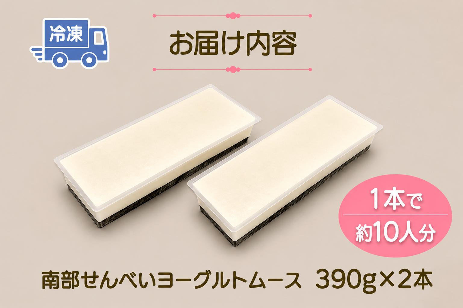 岩手を堪能できるスイーツ　南部せんべいヨーグルトムース　390g×2本_イメージ4