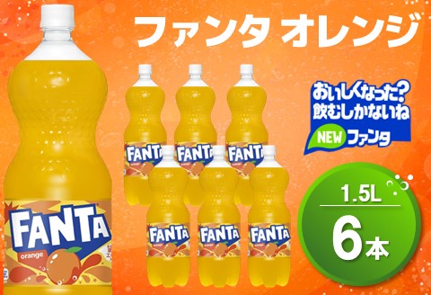 ファンタ　オレンジ PET 1.5L (6本)【オレンジ ファンタ 炭酸飲料 炭酸 果汁飲料 1.5L 1.5リットル ペットボトル ペット イベント 子供に人気】Z1-A090012