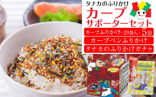 
タナカのふりかけ＜カープサポーターセット＞
