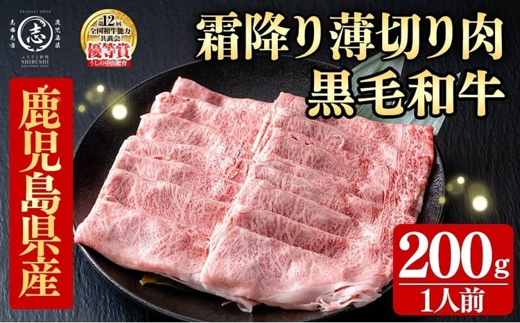鹿児島県産黒毛和牛すき焼き肉霜降り薄切り肉(1人前200g/200g×1P) a5-361
