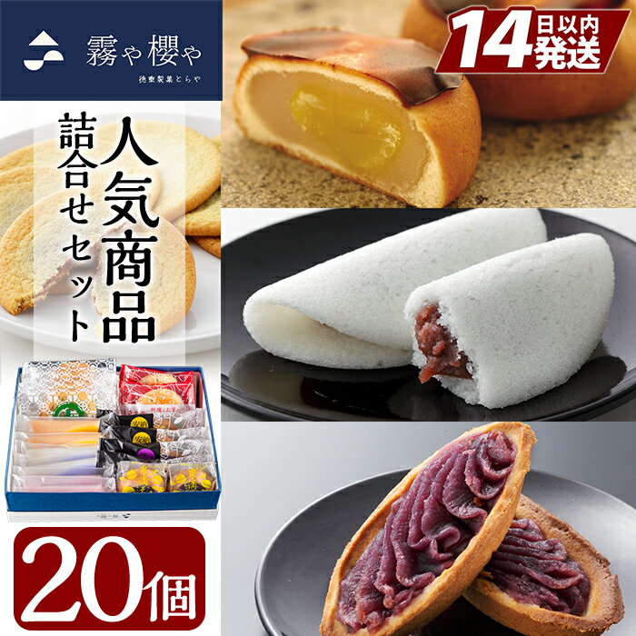 【ふるさと納税】霧や櫻や人気商品詰合せセット計20個！鹿児島の伝統菓子軽羹饅頭を独自製法でしっとり食感に仕上げた創作生軽羹かるかんにオリジナルスイーツ5種詰め合わせ【徳重製菓とらや】