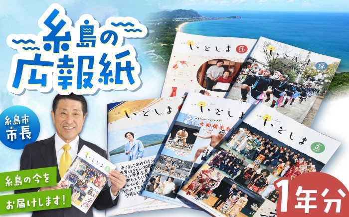 
                  広報いとしま1年分 糸島市/糸島市役所 広報係 [APR001] 広報紙 福岡県
                