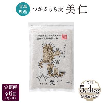 ふるさと納税 つがる市 [青森県産] つがるもち麦 美仁 900g《定期便》[0389]