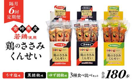 【隔月6回定期便】鶏のささみくんせい 3種食べ比べ 30本セット ＜うす塩・黒胡椒・ゆず胡椒 ＞ おつまみ スモーク チキン 燻製【雲海物産】_A0114-228