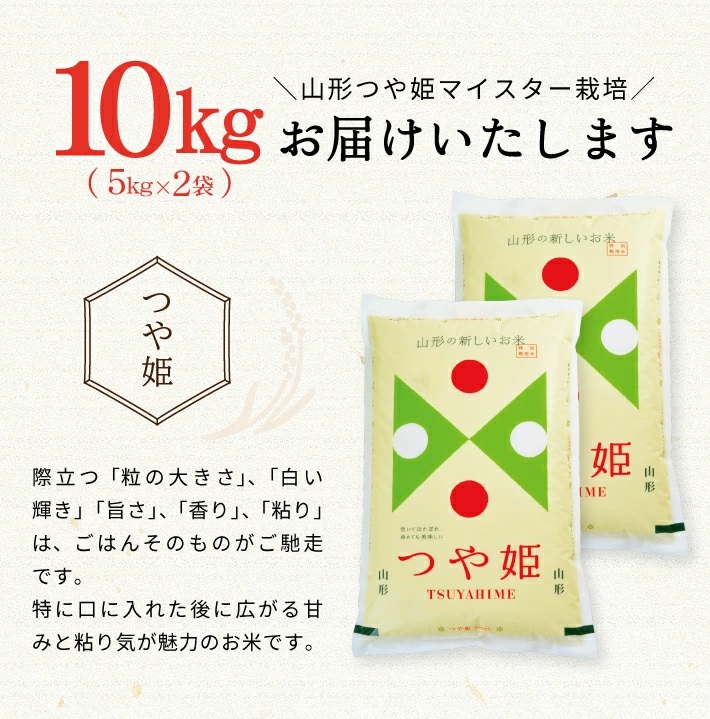 SE0530　2月上旬配送／令和7年産【精米】つや姫マイスターが作った 特別栽培米『つや姫』10kg(5kg×2袋)［減農薬・減化学肥料］ MA