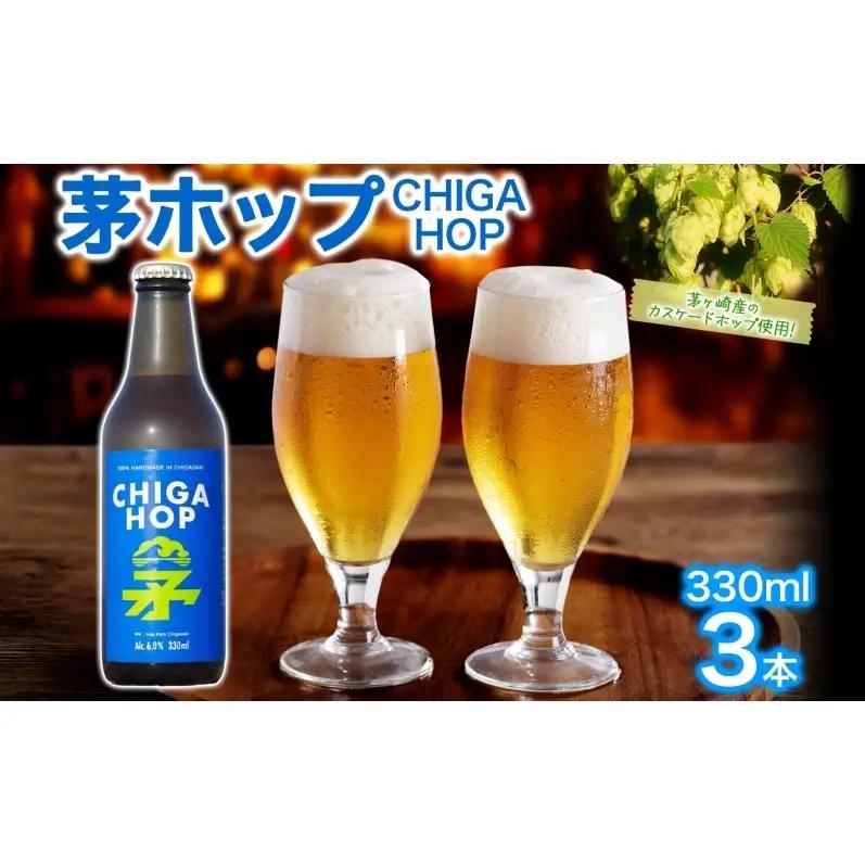 発泡酒 茅ホップ CHIGA HOP 湘南 発泡酒【330ml×3本】