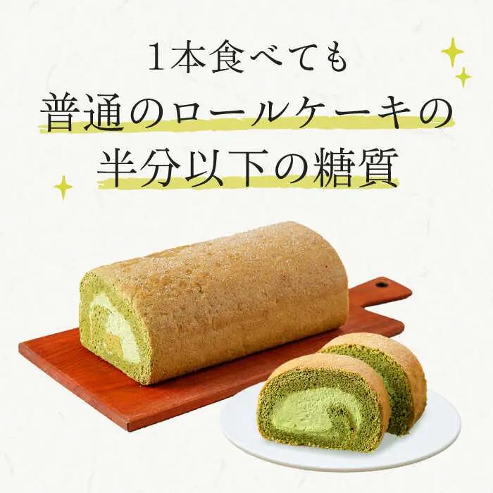 【全12回定期便】然オリジナル抹茶ロールケーキ 2本[AOBD029]スイーツ 低糖質