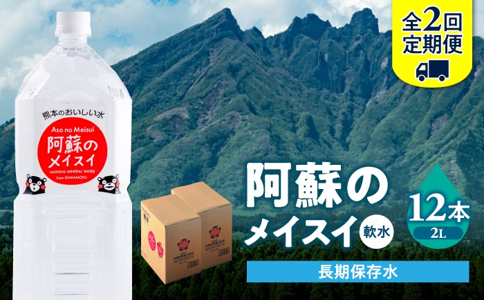 
                  【全2回定期便】熊本 阿蘇のメイスイ 2L × 6本 2ケース（計12本） 天然水 水 ミネラルウォーター 保存 2年 【丸富産業株式会社】 [AYDB027]
                
