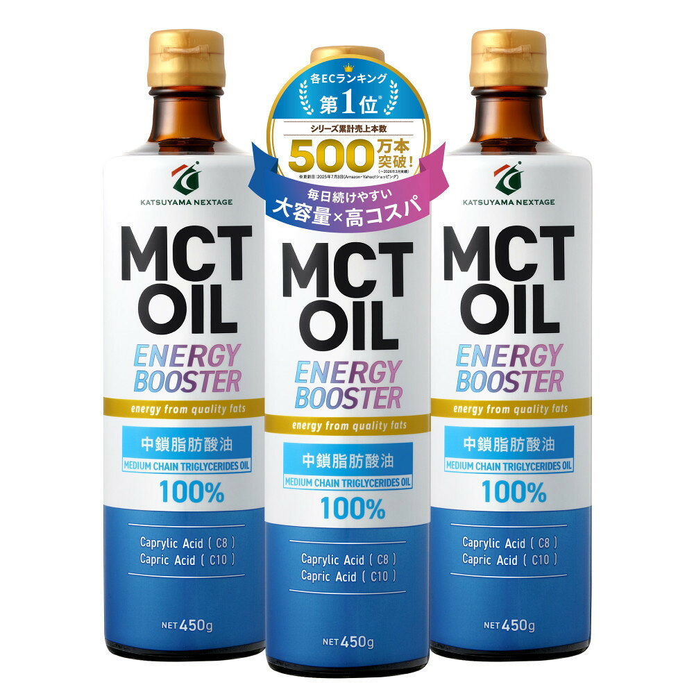 【ふるさと納税】勝山ネクステージ MCTオイル 450g×3本 | エムシーティーオイル MCT 中鎖脂肪酸100% C8 C10 糖質制限 ケトジェニック ダイエット