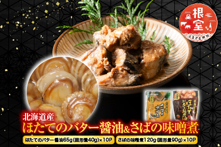 ほたてのバター醤油10P＆さばの味噌煮10Pセット A-09082