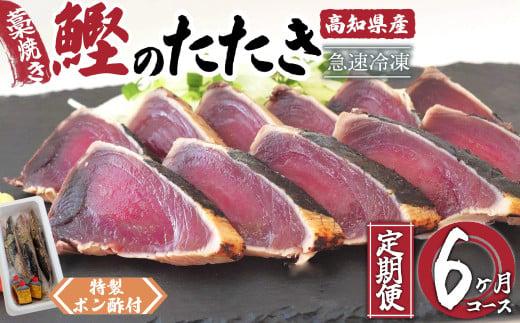 藁焼き かつおタタキ 6ヶ月 定期便 厳選 こだわり 特製 ポン酢 と 塩 付き 高知県産 定期便 6回 わらやき 鰹 の たたき かつお 魚 鮮魚 海鮮 料理 簡単調理 高知県 須崎