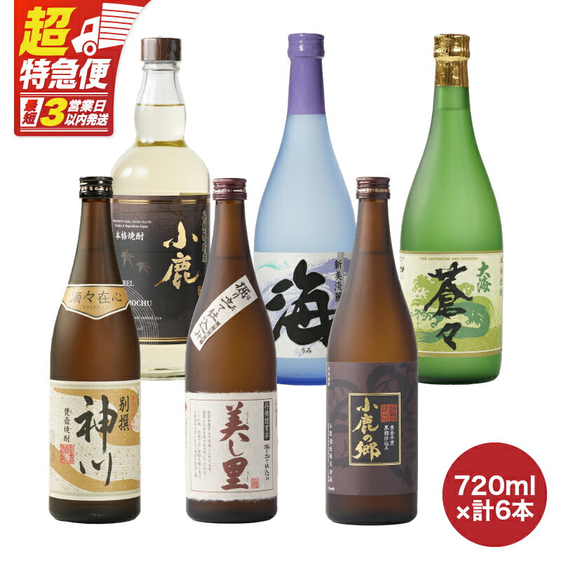 【ふるさと納税】【超特急便】【お急ぎ便】本格芋焼酎飲み比べセット（計6本・各720ml）別撰神川・美し里・小鹿の郷・小鹿 長期樽貯蔵・海・大海蒼々！鹿児島限定「小鹿の郷」を含む蔵元こだわりの焼酎をお届け【酒　あさくら】