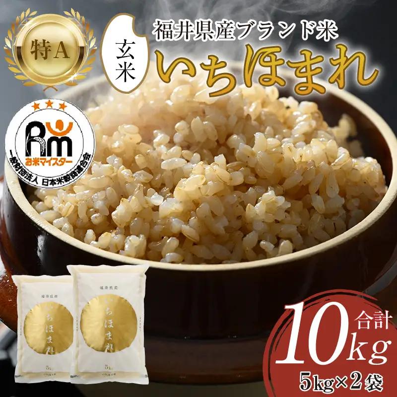 【令和7年産】いちほまれ 玄米 5kg×2袋（計10kg）《新鮮な高品質米をお届け！》／ 福井県産 ブランド米 ご飯 [aw064-b013]