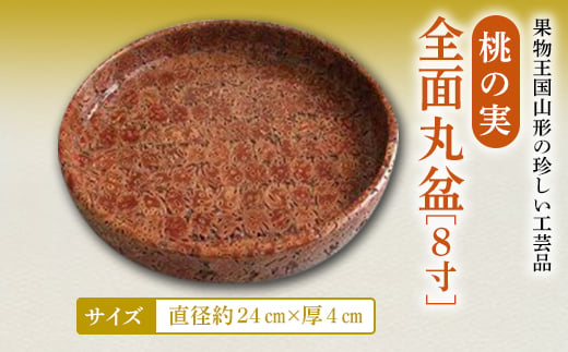 桃の実全面丸盆8寸 F2Y-4654