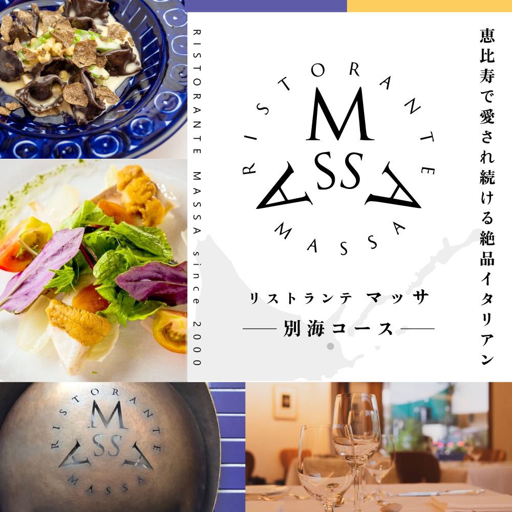 【JRE限定】【恵比寿 イタリアン】MASSA(マッサ) 巨匠の意思を継ぐ「別海町特別ディナーコース」食事券2名様【CC0000114】（ふるさと納税 レストラン 東京 コース料理）