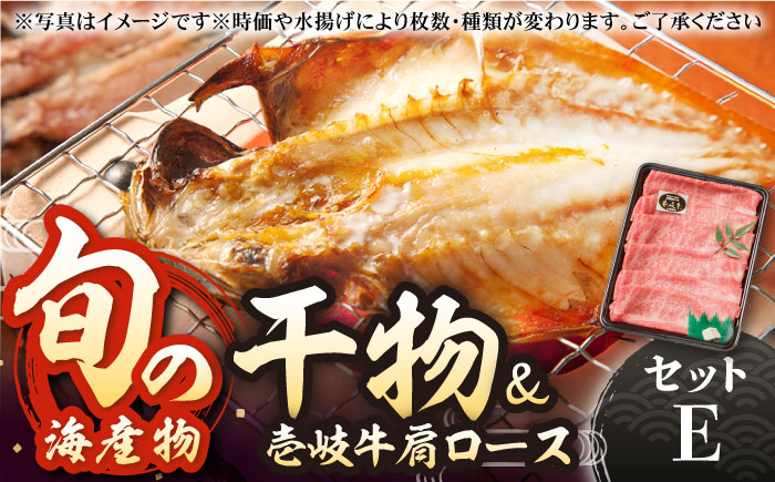 旬の海産物 干物詰め合わせ Eセット（壱岐牛付/肩ロース薄切り）《壱岐市》【マルミ海産物】[JCY005] 28000 28000円 干物 ひもの タイ カマス アジ みりん干し 詰め合わせ