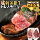 【ふるさと納税】A5 博多和牛 ヒレステーキ 200g×2枚 合計400g A5ランク 牛肉 肉 和牛 ステーキ 小分け 福岡県産 九州産 国産 冷凍 送料無料