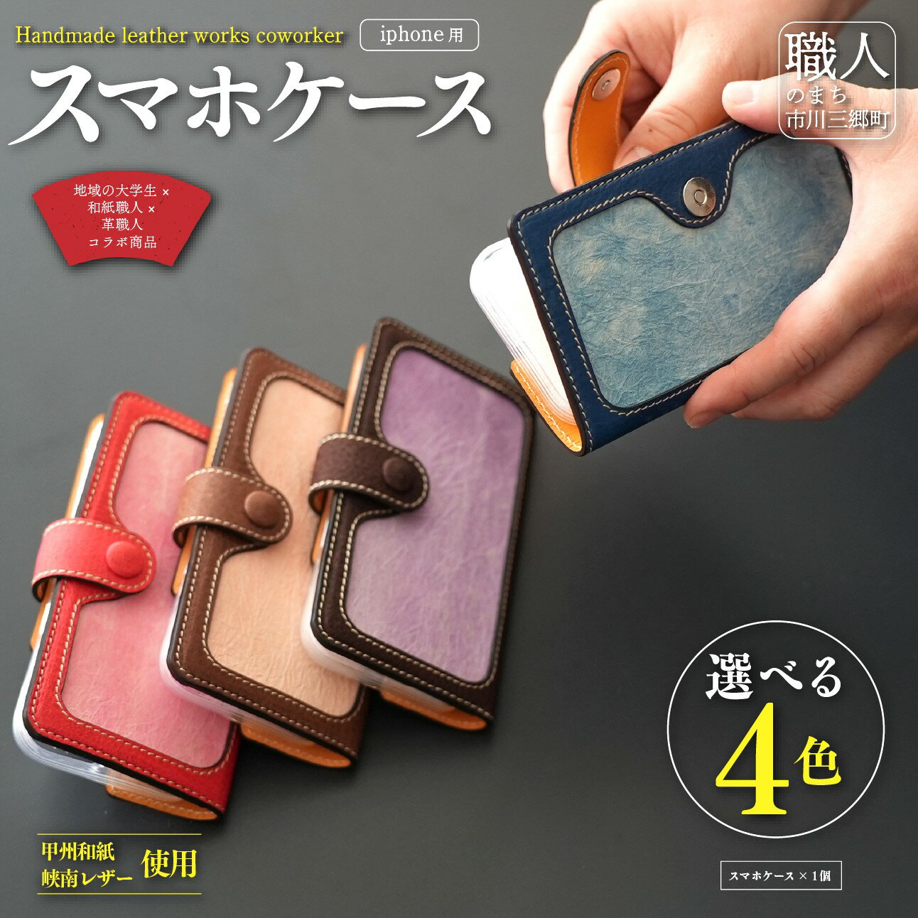 【ふるさと納税】甲州和紙と峡南レザーのスマホケース iPhone 【選べる4色】 Handmade leather works coworker [5839-2177]