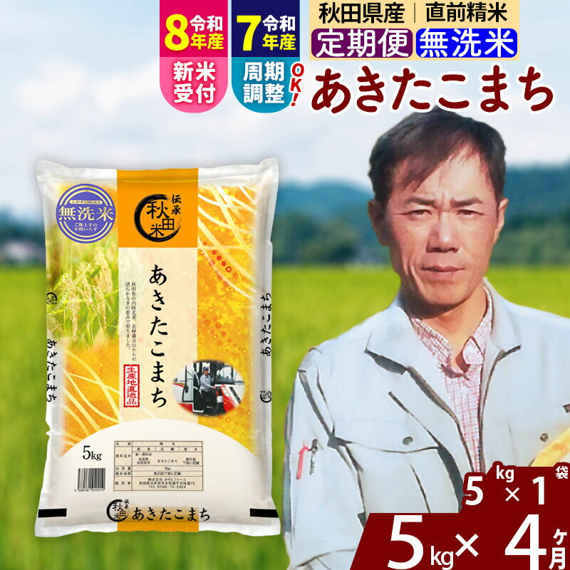 【ふるさと納税】※令和7年産／R8産新米予約※ 《定期便4ヶ月》秋田県産 あきたこまち 5kg【無洗米】(5kg小分け袋) 2025年産 2026年産 令和8年産 お届け周期調整可能 隔月に調整OK お米 みそらファーム [みそらファーム 秋田 お米]