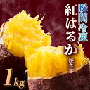 【ふるさと納税】瞬間冷凍 紅はるか 焼き芋 1kg