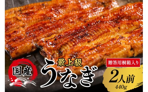 【桐箱入り 贈答用】うなぎ 蒲焼 国産 選べる 鰻 2人前 土用の丑の日 丑の日 冷凍 真空パック ギフト プレゼント 贈答 贈り物 蒲焼き かば焼き かはやき うなぎの量深 笠間市 茨城県 いばらき