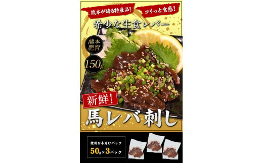 熊本肥育 新鮮！馬レバ刺し 150g 50g×3 《30日以内に出荷予定(土日祝除く)》 レバー 冷凍 熊本県氷川町---fn_fjsliver_30d_22_8500_150g---