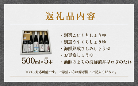 本川藤由商店 特選 プレミアム5本セット 本川藤由商店 特選 プレミアム5本セット（海鮮熟成さしみしょうゆ・別選こいくち・別選うすくち・海鮮丼漬早わざのたれ・豆富醤油）  富山県 氷見市 醤油 調味料