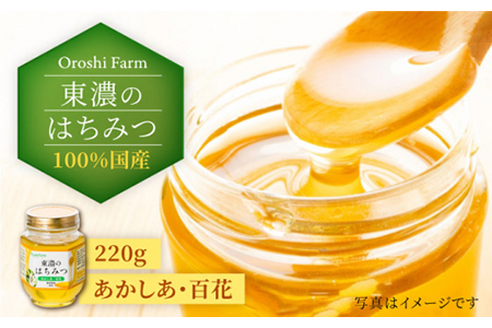 100％国産岐阜の豊かな自然で取れた東濃のはちみつ 220g（あかしあ）はちみつ 蜂蜜 ハチミツ 国産 アカシア 百花蜜 濃厚 純粋 おいしい 甘い 岐阜県産 ギフト プレゼント 贈り物 送料無料 [MAB007]