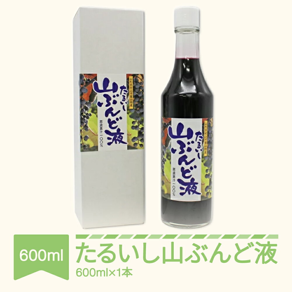 【ふるさと納税】 山ぶんど液 果汁100％ 600ml ぶどう 原液 山形県村山市 送料無料