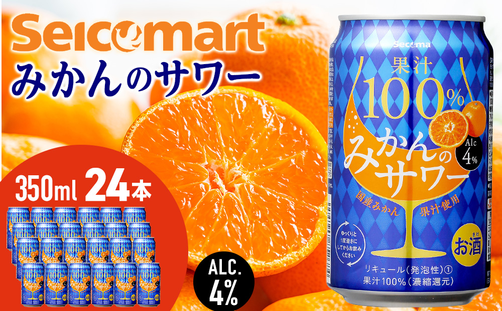 セコマ 果汁100%みかんのサワー 350ml 24本入 サワー 酒 セイコーマート セコマ Secoma 千歳