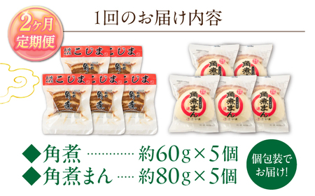 【2回定期便】角煮 5個・角煮まん 5個 詰合せ[OCL082]