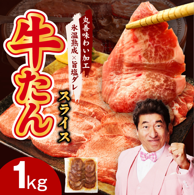 牛たん 1kg スライス 小分け 250g×4P【氷温熟成×旨塩ダレ 牛肉 牛タン 焼肉用 訳あり サイズ不揃い】 mrz0081
