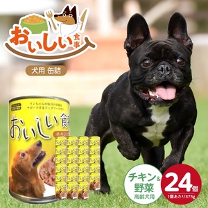 おいしい食事 犬用 缶詰（チキン＆野菜 高齢犬用）375g×24個_おいしい食事 犬用 缶詰 375g × 24個 チキン＆野菜 高齢犬用 芳醇 香り ジューシー 食感 栄養補給 バランス満点 長期保存 消化吸収 優れた ドッグフード 福岡県 久留米市 送料無料_Pf046-03