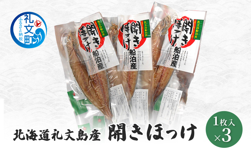 北海道 礼文島産 開きほっけ (1枚入)×3袋［船泊漁業協同組合］【 ほっけ ホッケ 開きほっけ 干物 肉厚 脂のり 焼き魚 海鮮 北海道産 おかず 絶品 】