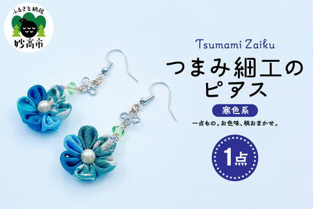 つまみ細工のピアス（寒色系）