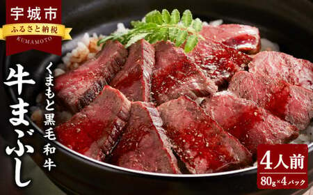 牛肉 和牛 黒毛和牛 牛まぶし 4人前 くまもと黒毛和牛ももステーキ：80g×4パック 計320g 肉 お肉 モモ肉 冷凍 国産 九州 熊本 くまもと黒毛和牛 牛まぶし タレ 山椒 出汁付き くまもと 黒毛和牛 牛まぶし 4人前