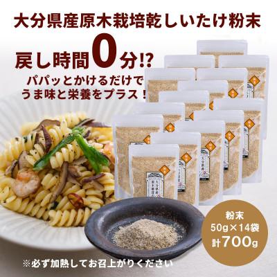ふるさと納税 竹田市 大分県産 原木栽培乾しいたけの粉末 700g(50g×14袋)