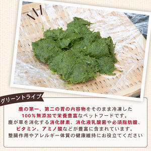 犬用 シカ の グリーントライプ 100 g× 4 袋 ジビエ 鹿肉 肉 鹿 ペットフード ドッグフード ペット 安心 健康 おやつ 犬 国産 ごはん トッピング ペット ペット用品 ペットフード 犬
