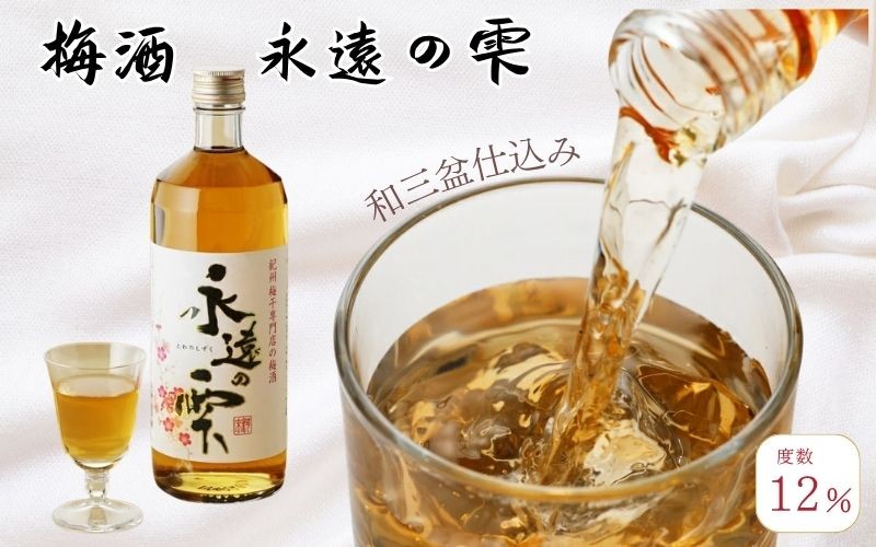 
                  【本格梅酒】梅酒　永遠の雫　720ml  みなべ町 紀州南高梅 南高梅 梅酒 お酒 うめ酒　kwm001
                