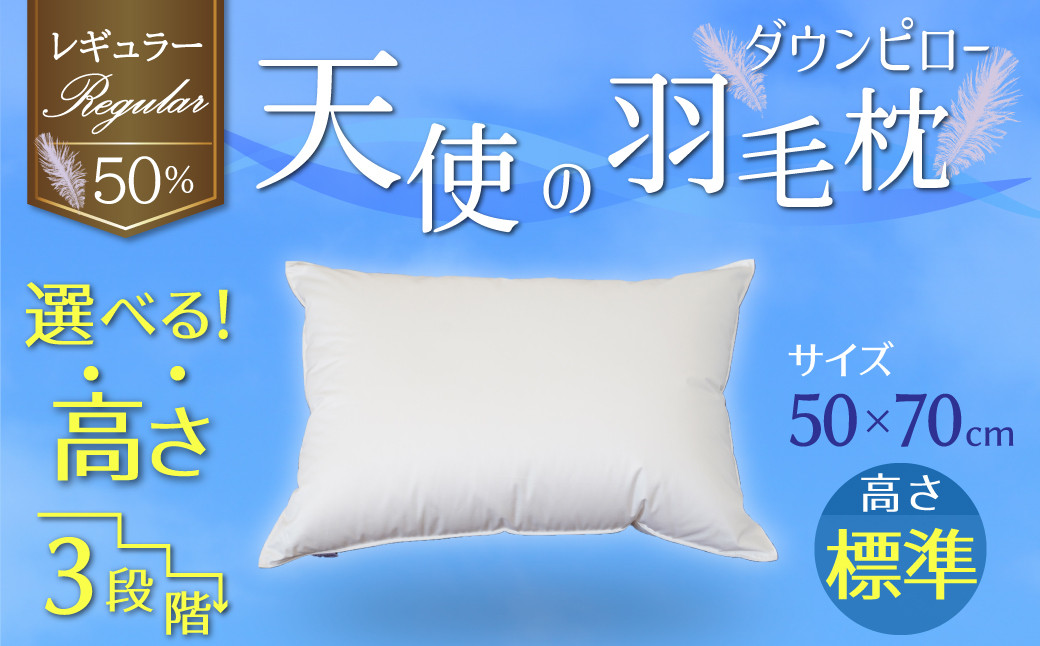 
【高さが選べる】天使の羽毛枕 ダウンピロー レギュラークラス (50×70cm) / 標準 寝具 枕 ふかふか ホテル 睡眠改善 H115-066
