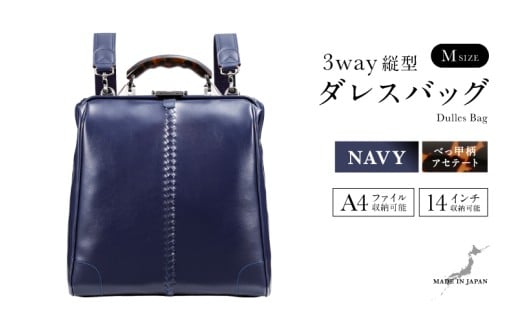 【選べるカラー】【選べるハンドル】Y3M 縦型 ダレスバッグ Mサイズ <ネイビー> [N-18104c] / 鞄 カバン 手持ち鞄 リュック 肩掛け鞄 越前漆塗 伝統工芸 プレゼント ギフト 日本製 福井県鯖江市